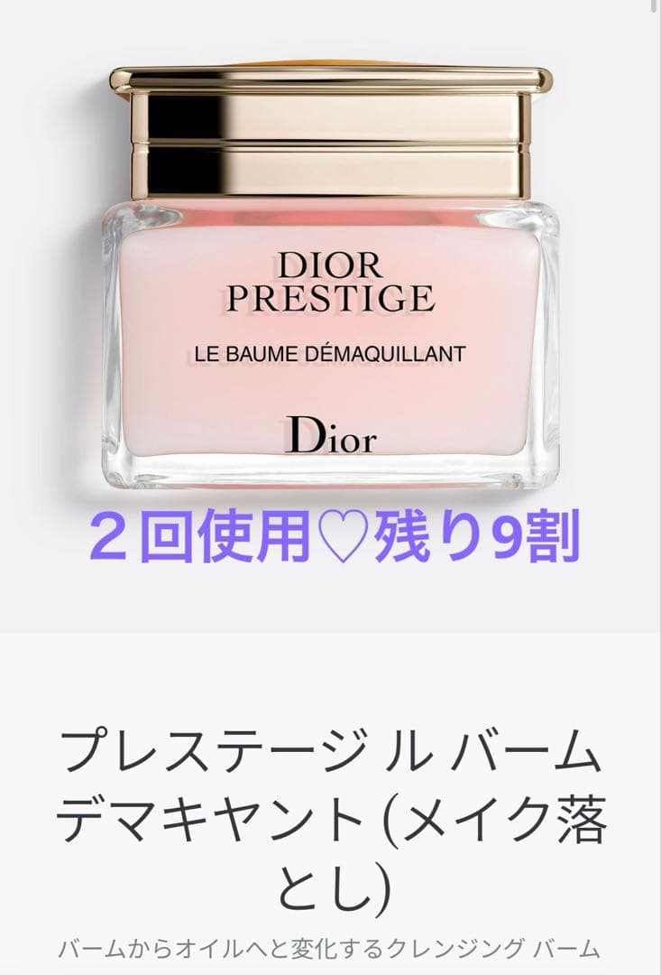 洗顔料 Dior Prestige Le Baume Demaquillant