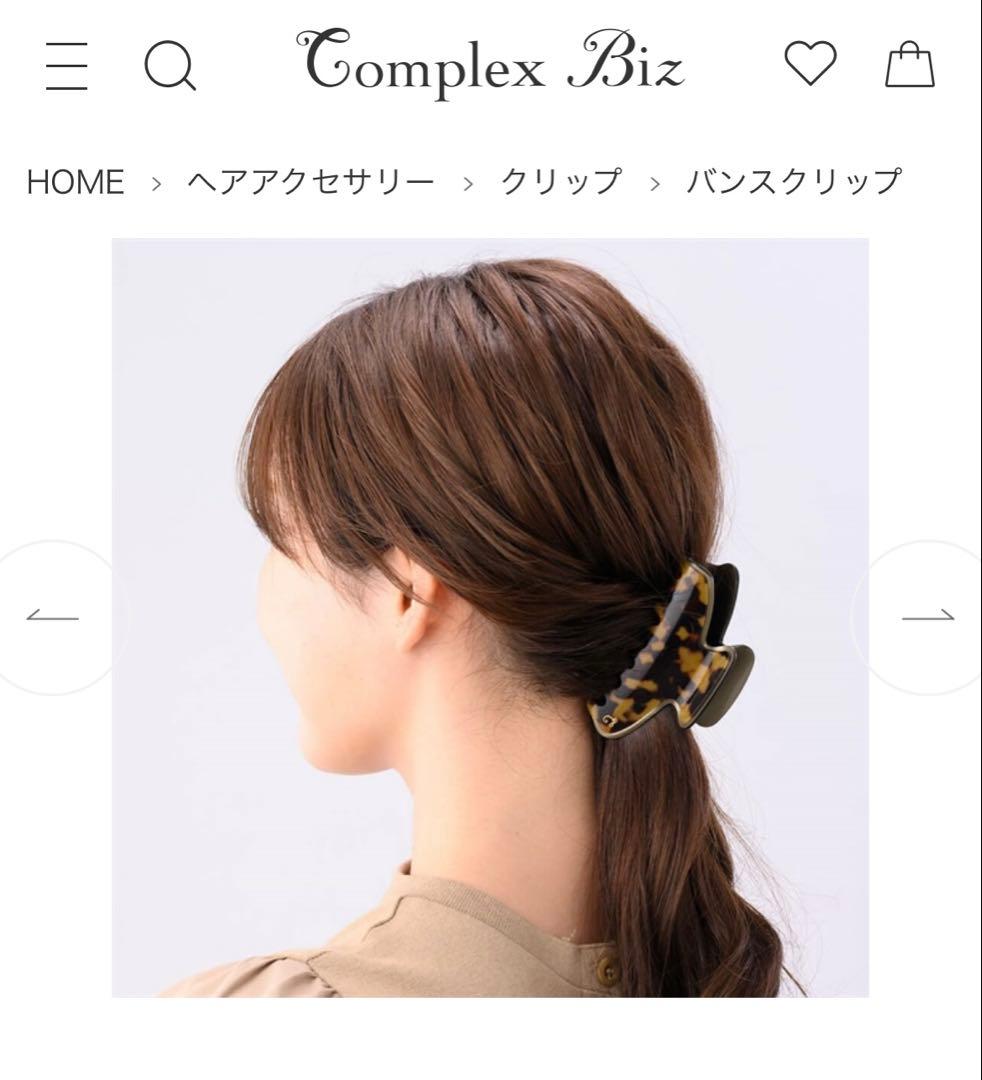 新品　コンプレックスビズ　リムドバンスクリップ