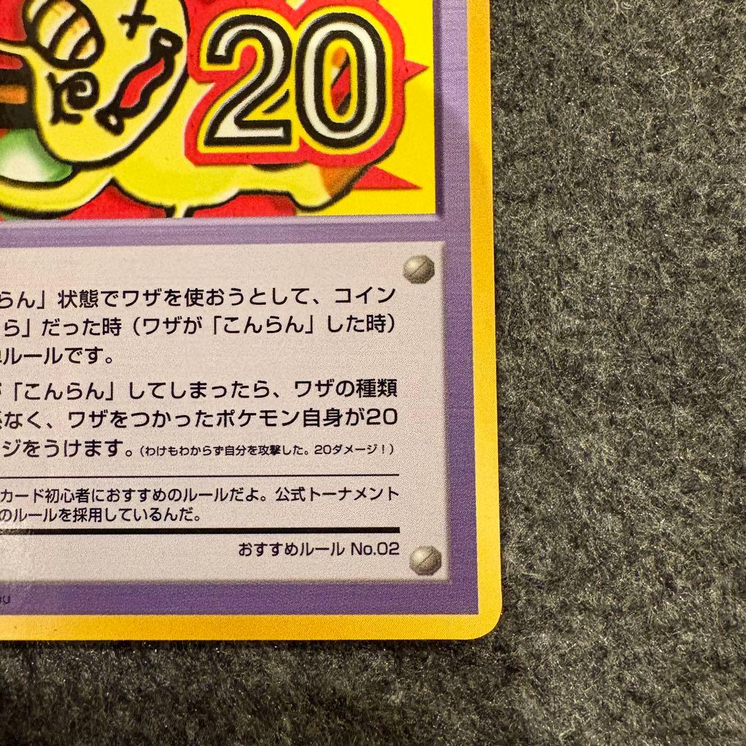 ポケモンカード　「こんらん」で20ダメージルール