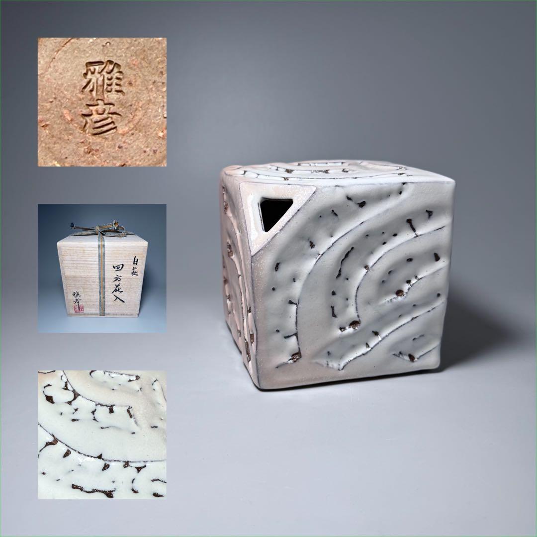 萩焼　陶芸作家　大谷雅彦　白萩　四方花入　共箱　栞　未使用品保管　三輪栄造　師事