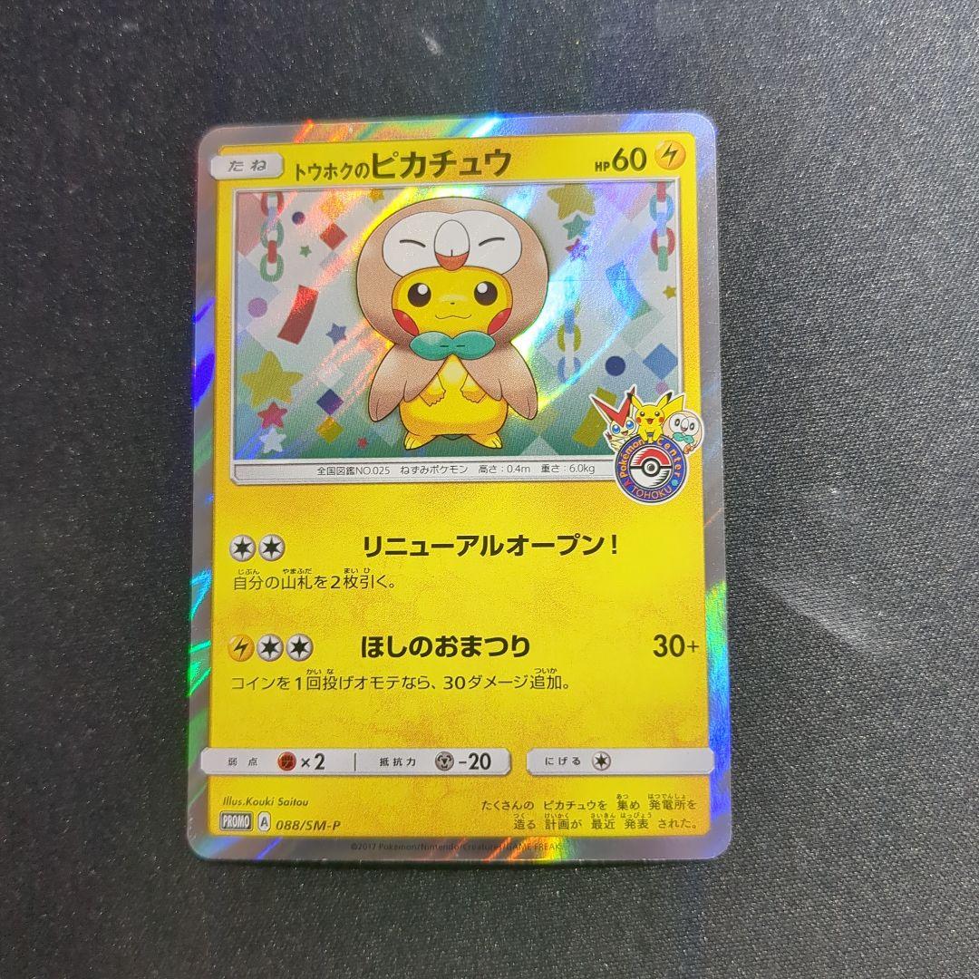 トウホクのピカチュウ 088/SM-P プロモ