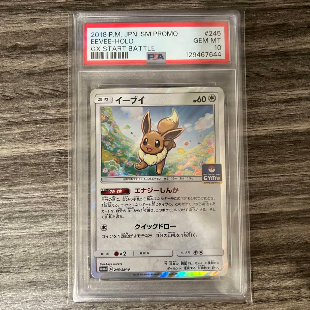 ポケカ：イーブイ PSA10 ジムプロモ GXスタートバトル