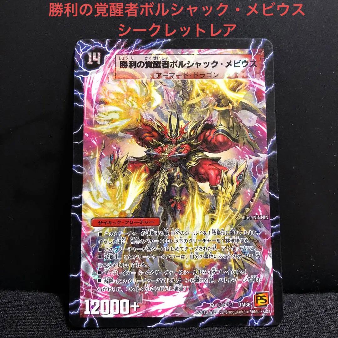 勝利の覚醒者ボルシャックメビウス　シークレット