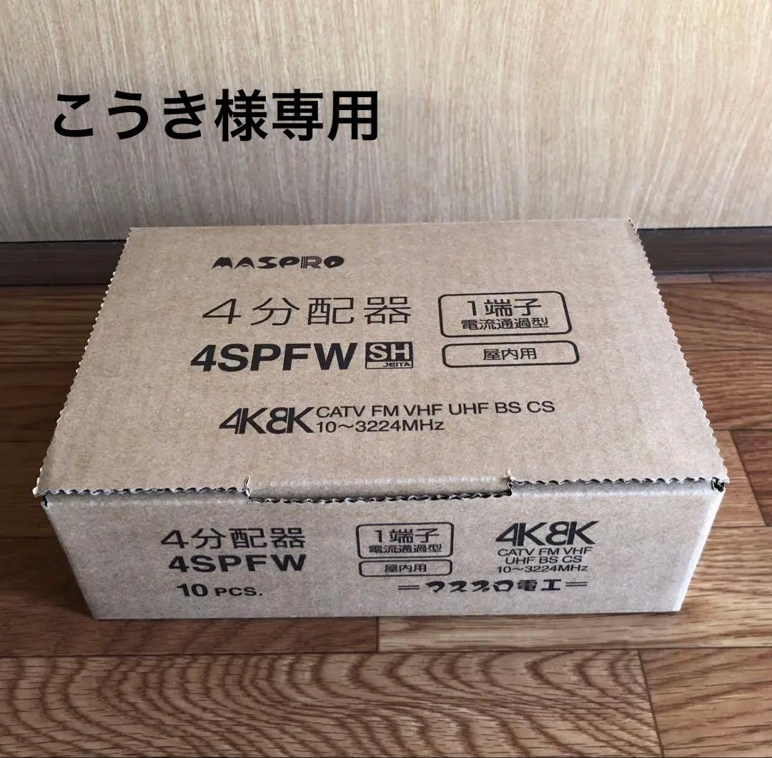 マスプロ　4SPFW1端子電流通過型４分配器