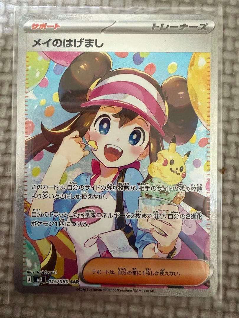 メイのはげまし トレーナーズカード SAR