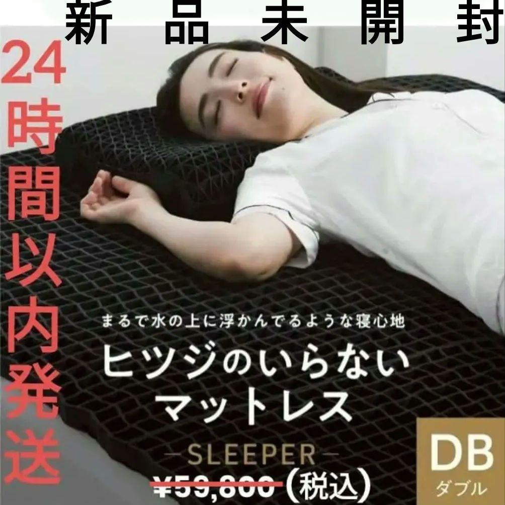 新品未開封　ヒツジのいらないマットレス SLEEPER　ダブル　１年間品質保証