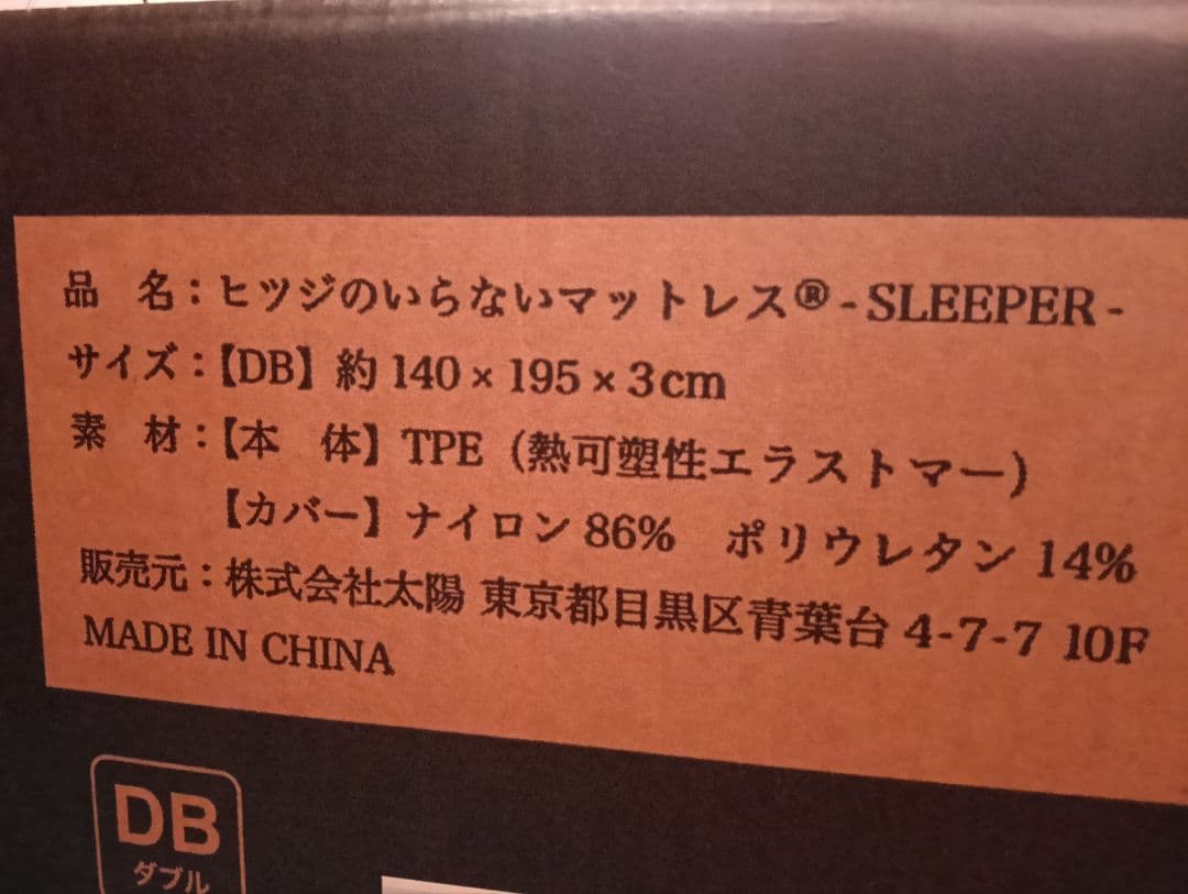 新品未開封　ヒツジのいらないマットレス SLEEPER　ダブル　１年間品質保証