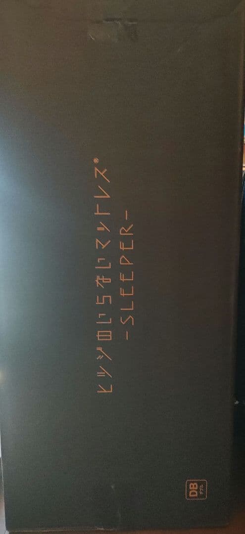 新品未開封　ヒツジのいらないマットレス SLEEPER　ダブル　１年間品質保証