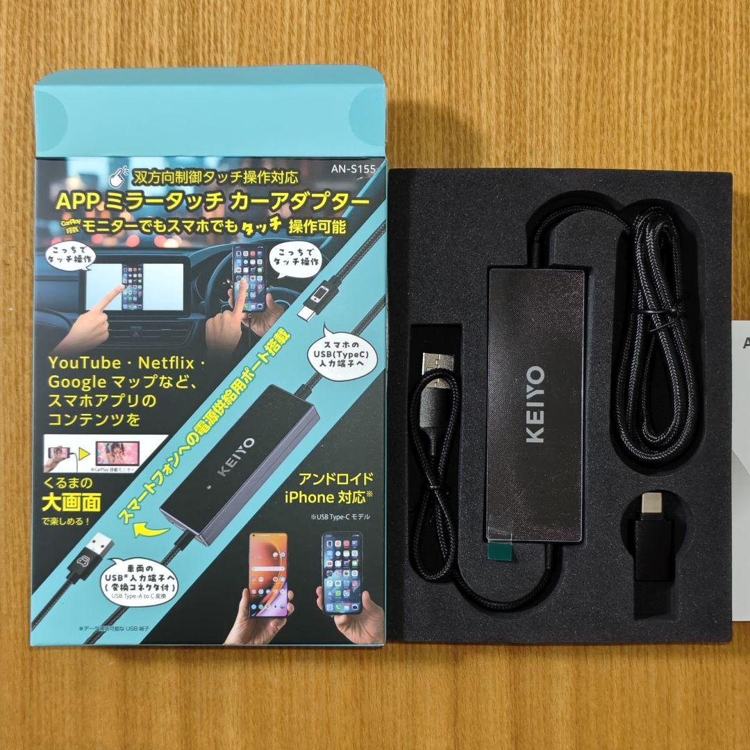 【16日まで】KEIYO APPミラータッチカーアダプター AN-S155