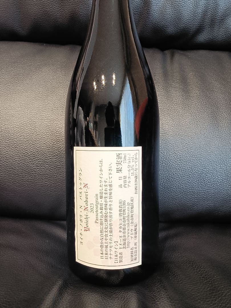 ドメーヌタカヒコ　ヨイチノボリN　パストゥグラン2023