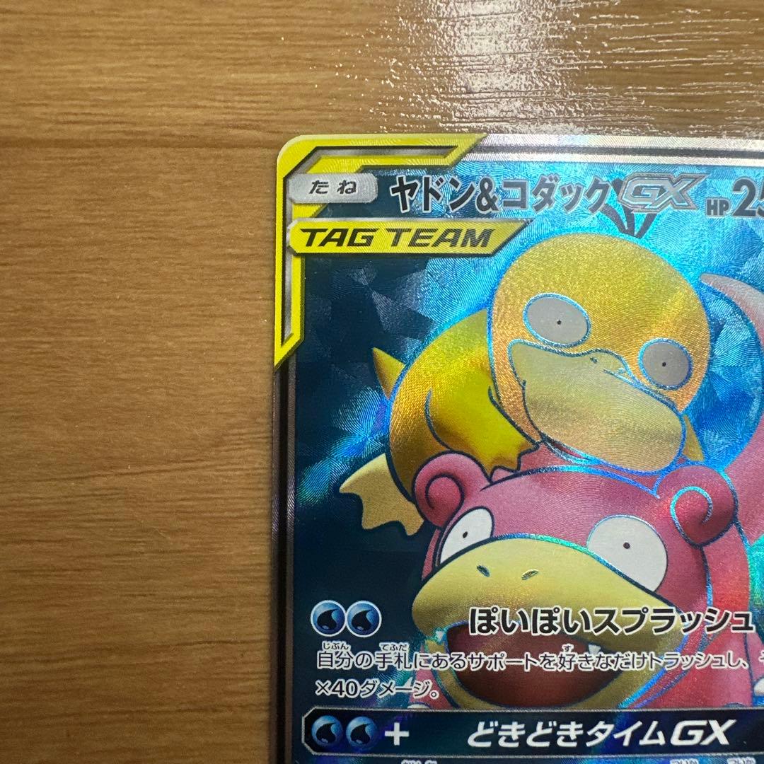ポケモンカード　ヤドン＆コダックGX 095/094 SR