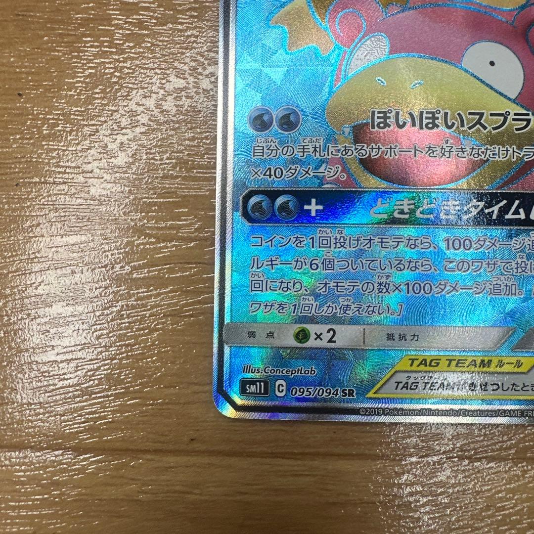 ポケモンカード　ヤドン＆コダックGX 095/094 SR