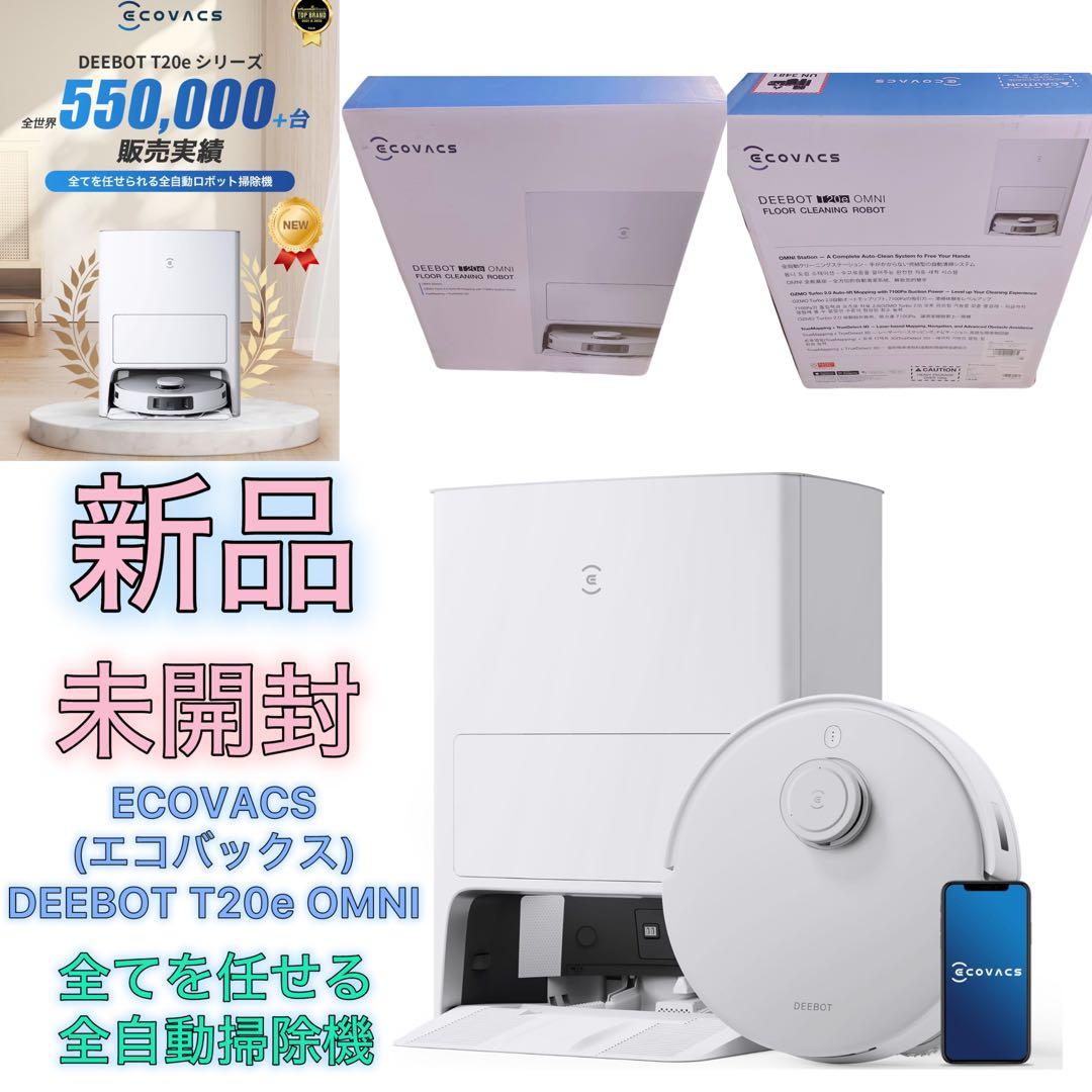 ECOVACS エコバックス DEEBOT T20e OMNI ロボット掃除機