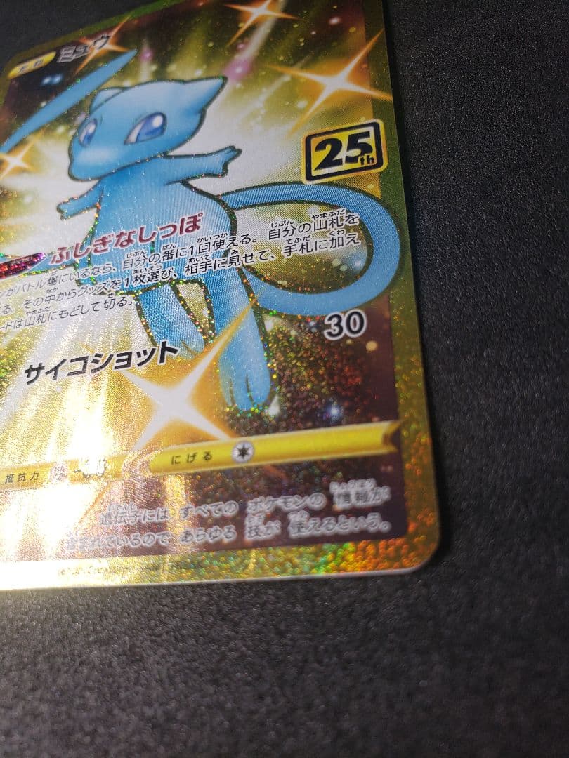 ミュウ UR S8a 25th ANNIVERSARY COLLECT …傷アリ