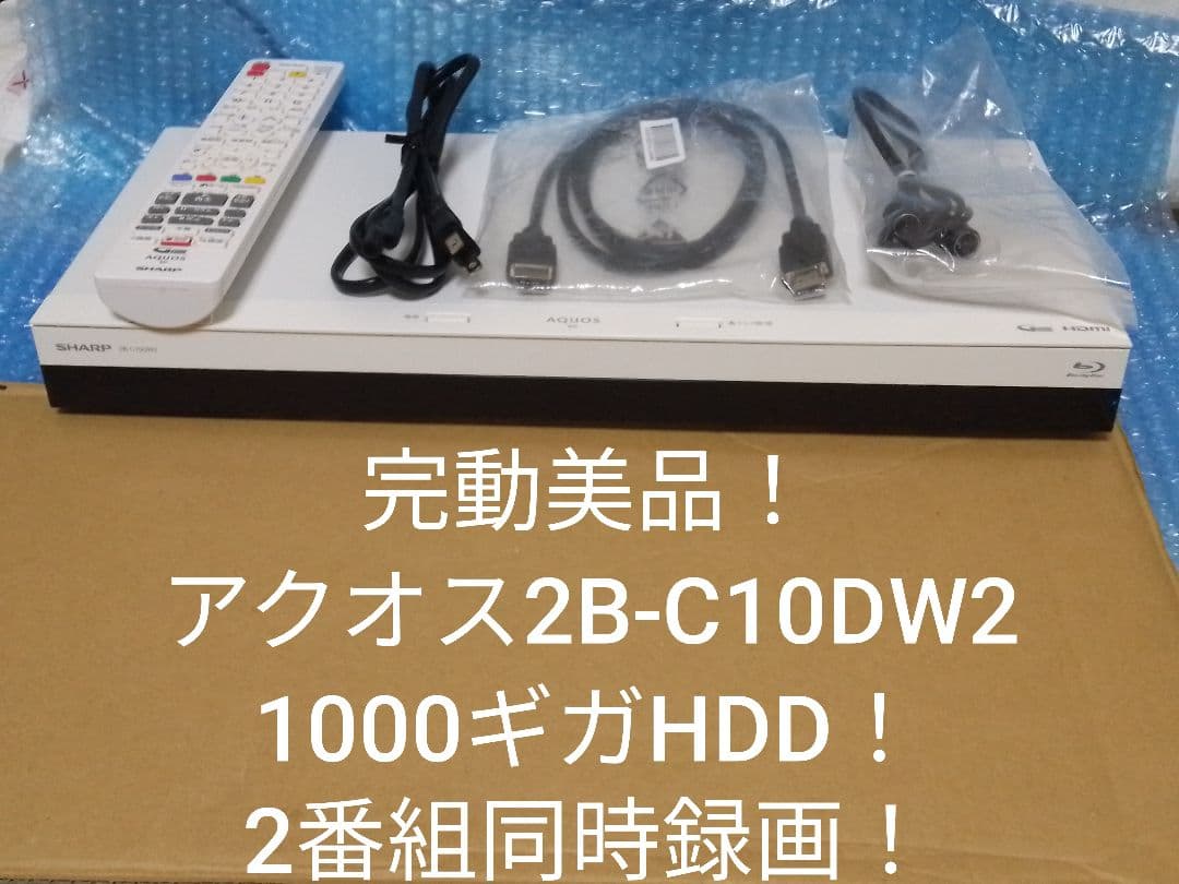 即発送！完動美品！アクオス2B-C10DW2ブルーレイレコーダー