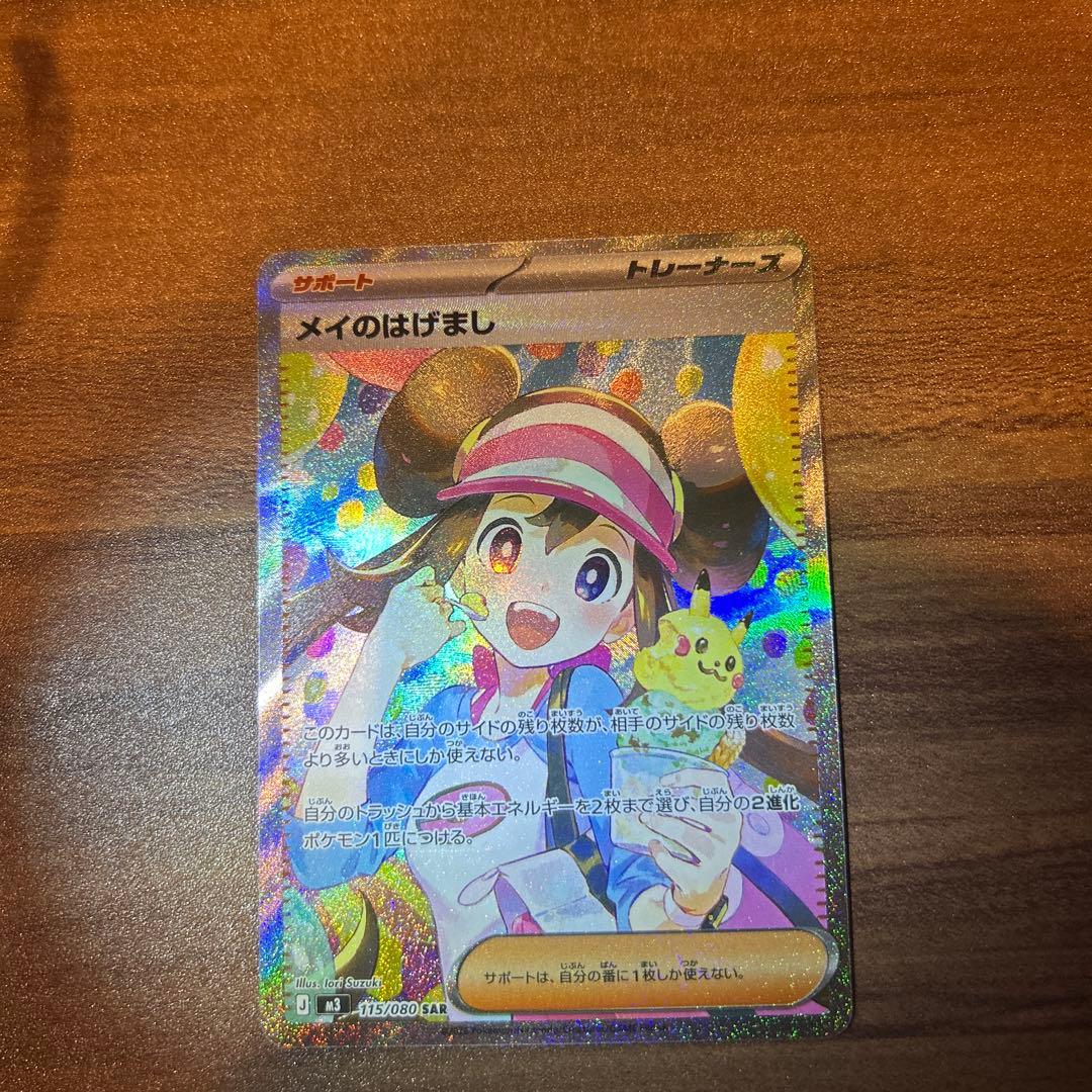 メイのはげまし　115/080 SAR