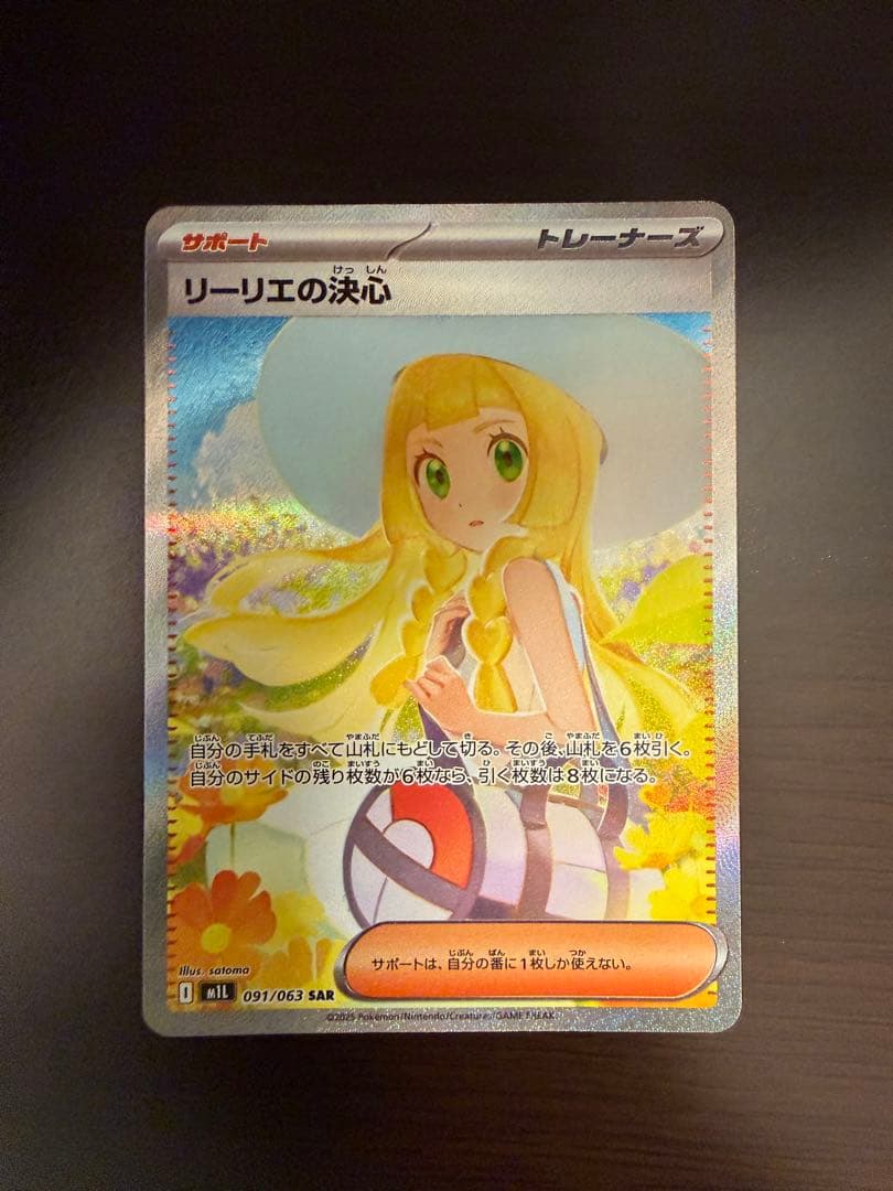 ま*さ様 ポケモンカード リーリエの決心 091/063 SAR