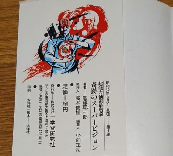 【昭和62年初版】超能力仙道最奥義　奇跡のスーパービジョン　高藤聡一郎