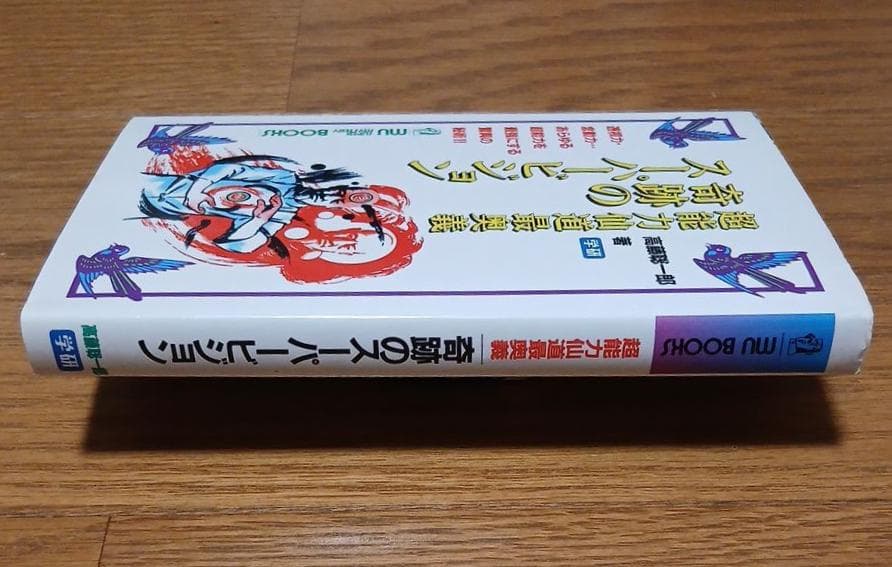 【昭和62年初版】超能力仙道最奥義　奇跡のスーパービジョン　高藤聡一郎