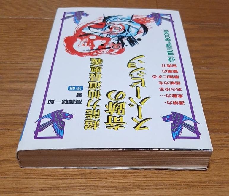 【昭和62年初版】超能力仙道最奥義　奇跡のスーパービジョン　高藤聡一郎