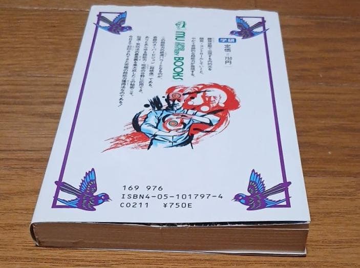 【昭和62年初版】超能力仙道最奥義　奇跡のスーパービジョン　高藤聡一郎