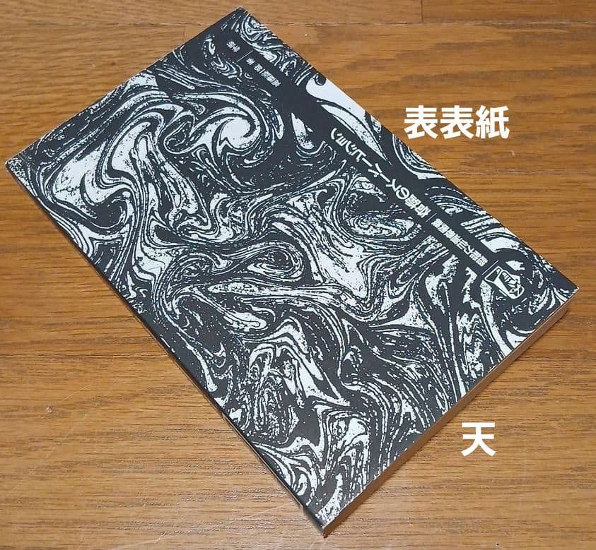 【昭和62年初版】超能力仙道最奥義　奇跡のスーパービジョン　高藤聡一郎