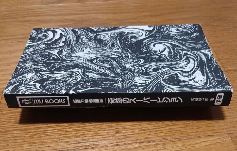 【昭和62年初版】超能力仙道最奥義　奇跡のスーパービジョン　高藤聡一郎