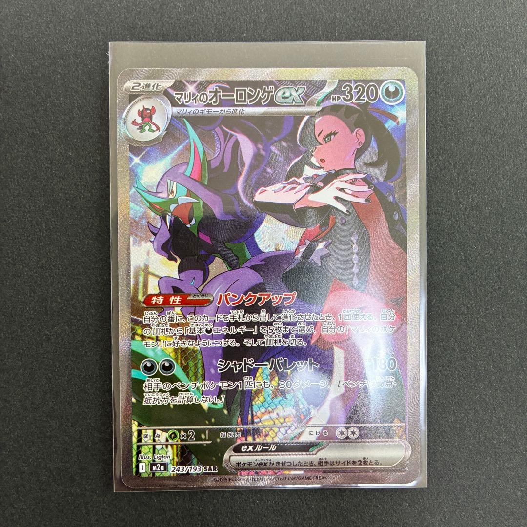 マリィのオーロンゲex SAR ポケモンカード