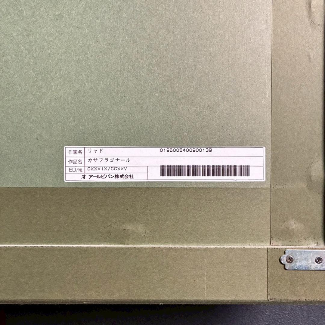 トレンツ・リャド「カサフラゴナール」シルクスクリーン 大作 遺族サイン モネの庭