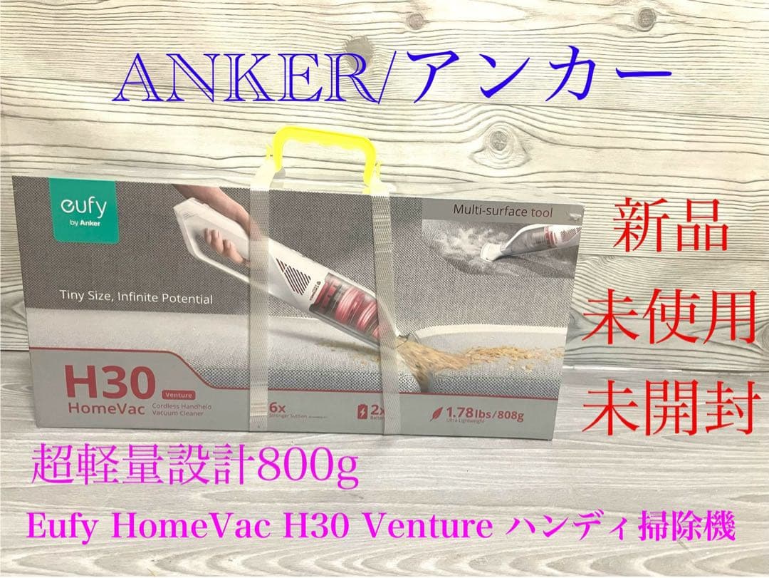 新品　ANKER アンカー　Eufy Vac H30 ハンディクリーナー
