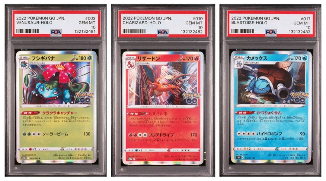【psa10】フシギバナ　リザードン　カメックス　ポケモンgo ３連番