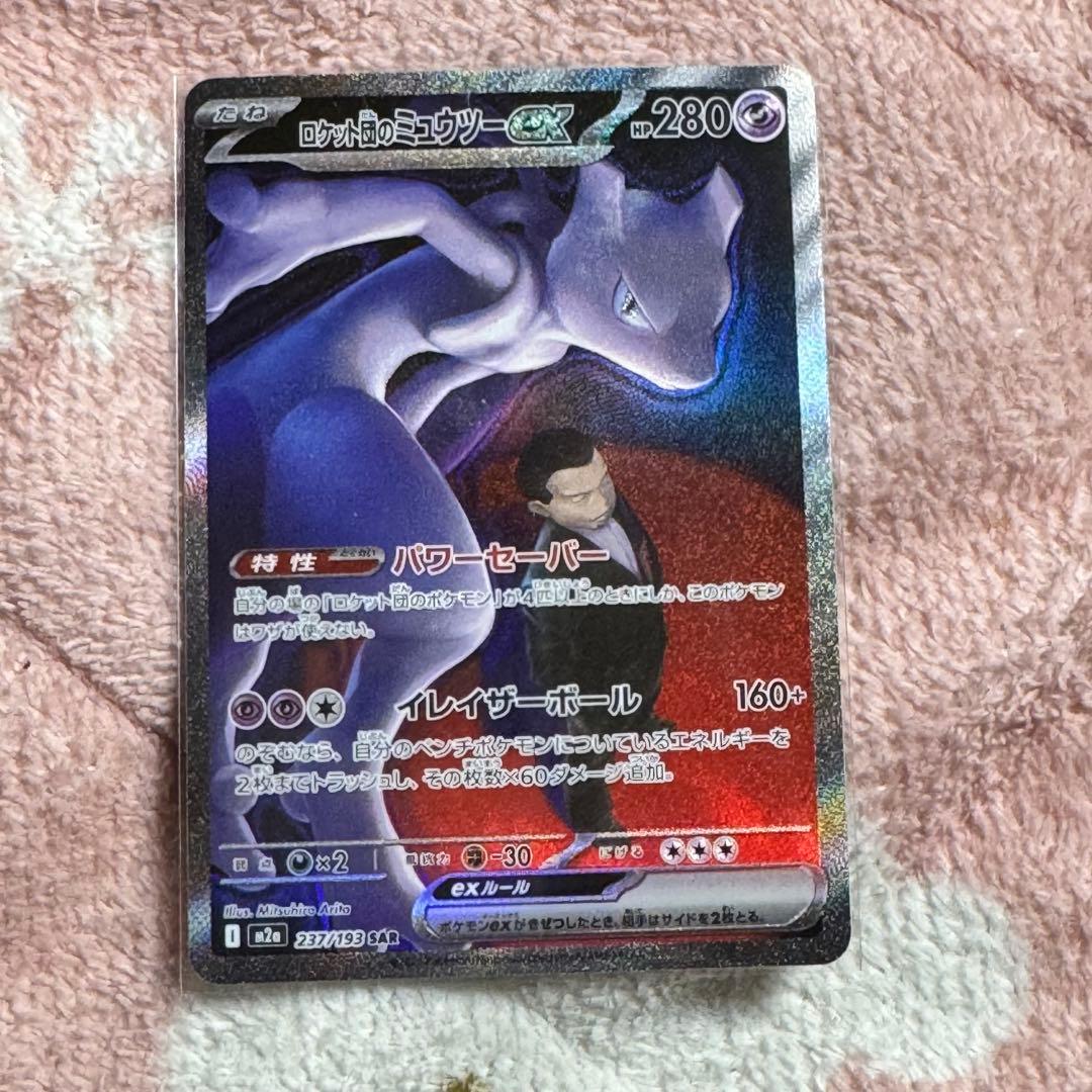 ロケット団のミュウツーex SAR m2a 237/193