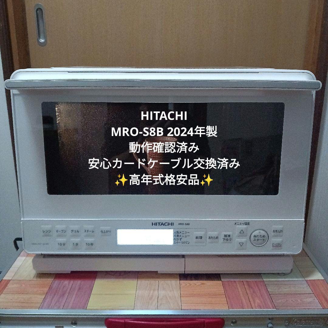 日立 ヘルシーシェフ MRO-S8B（ホワイト） 2024年製✨整備済超超美品✨
