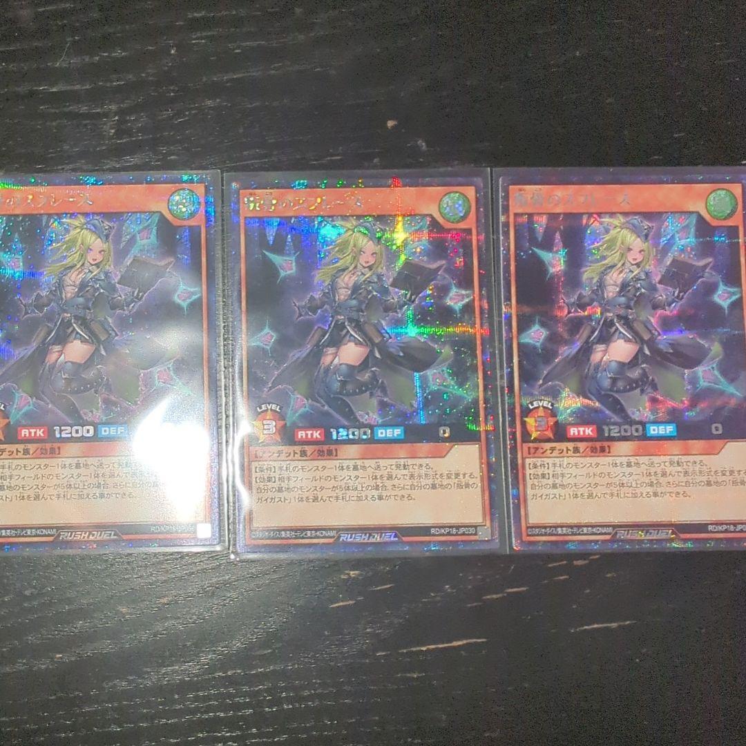 叛骨のスフレース　シークレット　絵違い 3枚 セット 【遊戯王ラッシュデュエル】