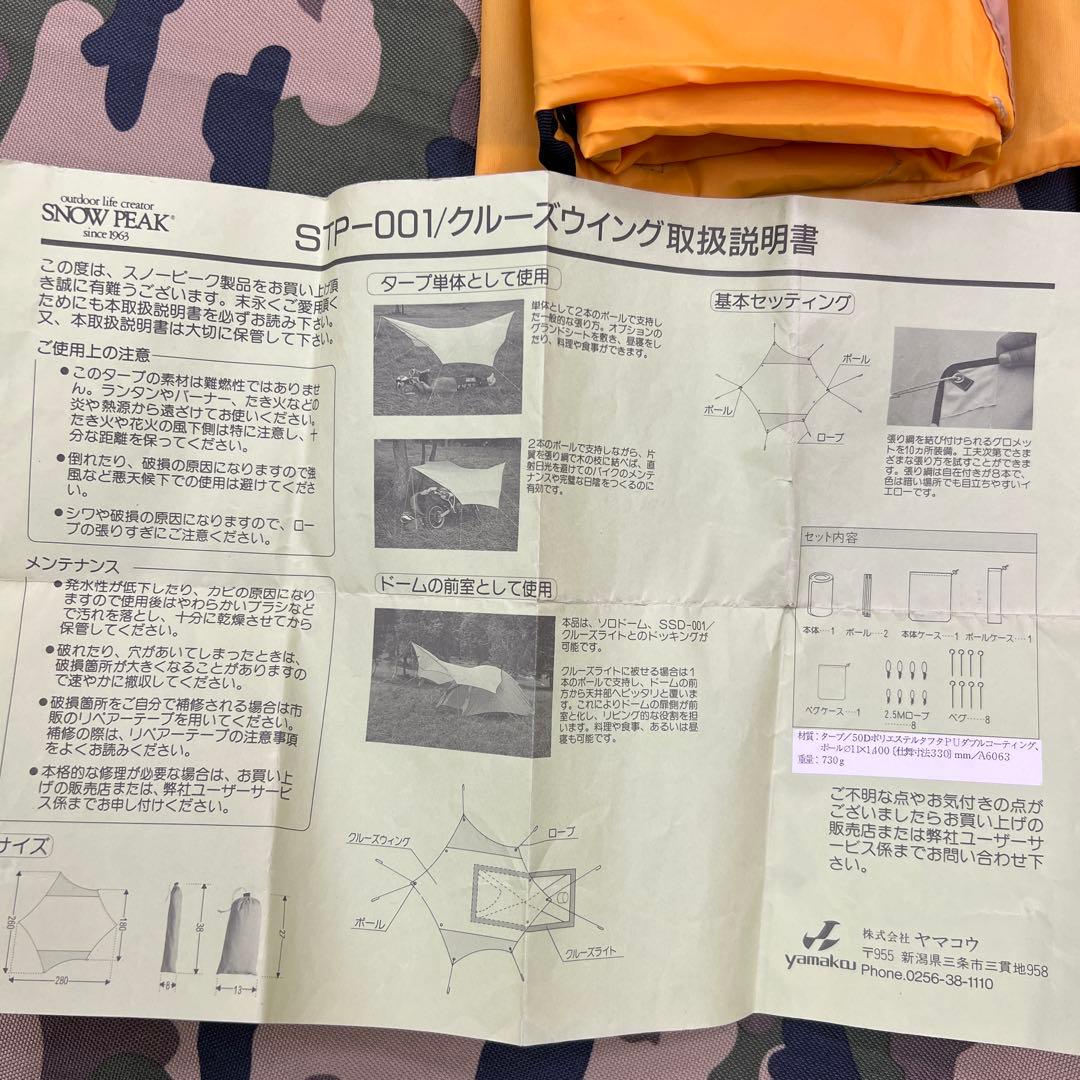 スノーピーク　クルーズウイング　STP-001 タープ　廃盤品