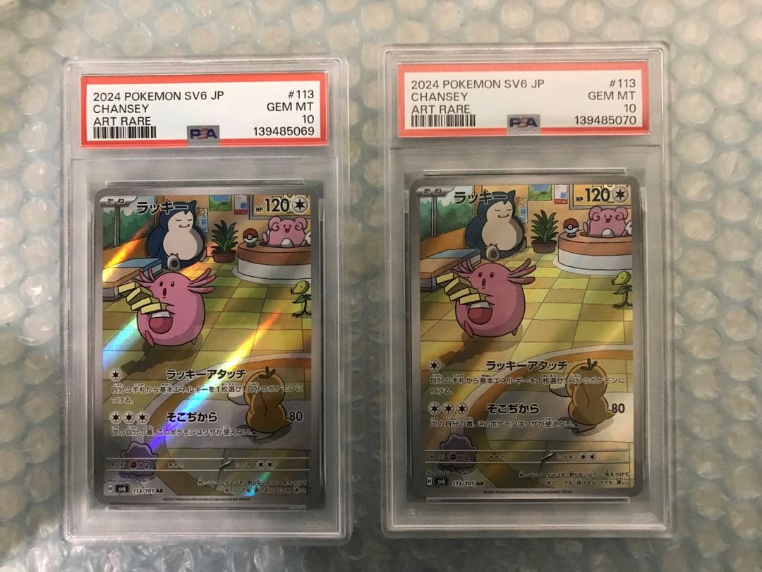 【PSA10】ラッキー AR sv6 113/101　連番　セット