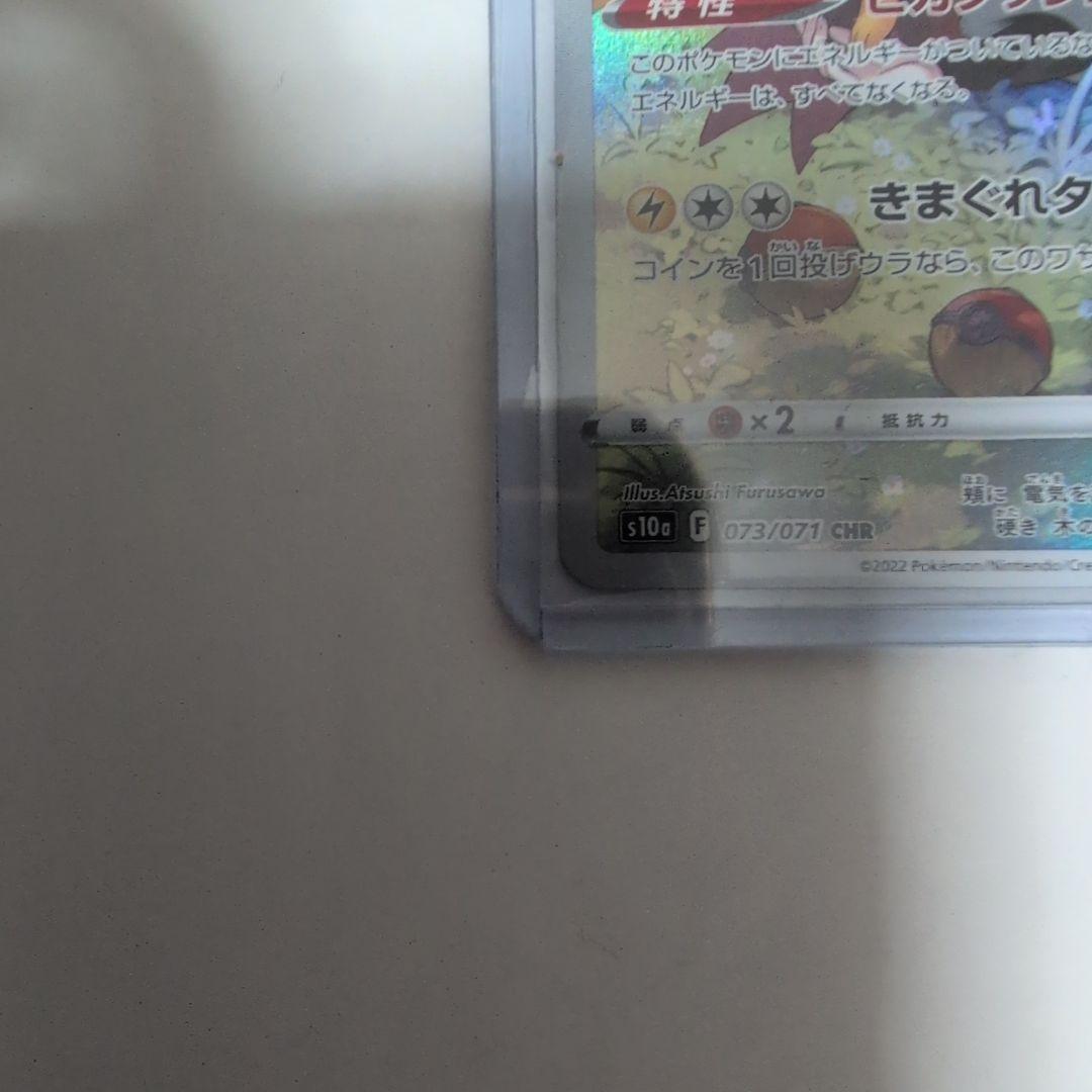 ピカチュウ CHR S10a ダークファンタズマ 073/071