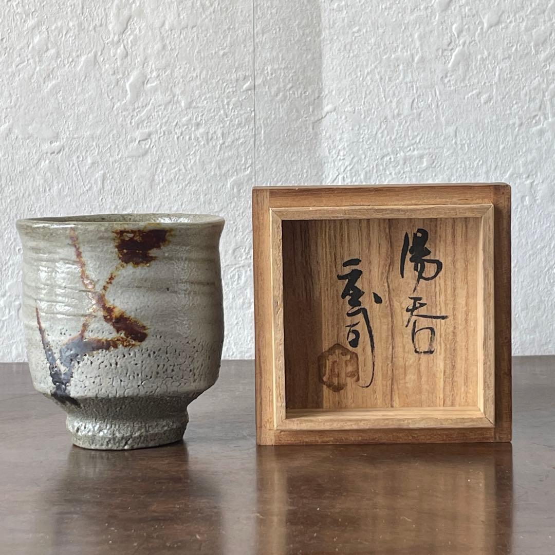 人間国宝　浜田庄司　鉄絵　湯呑　共箱　酒器　ぐい呑　としても