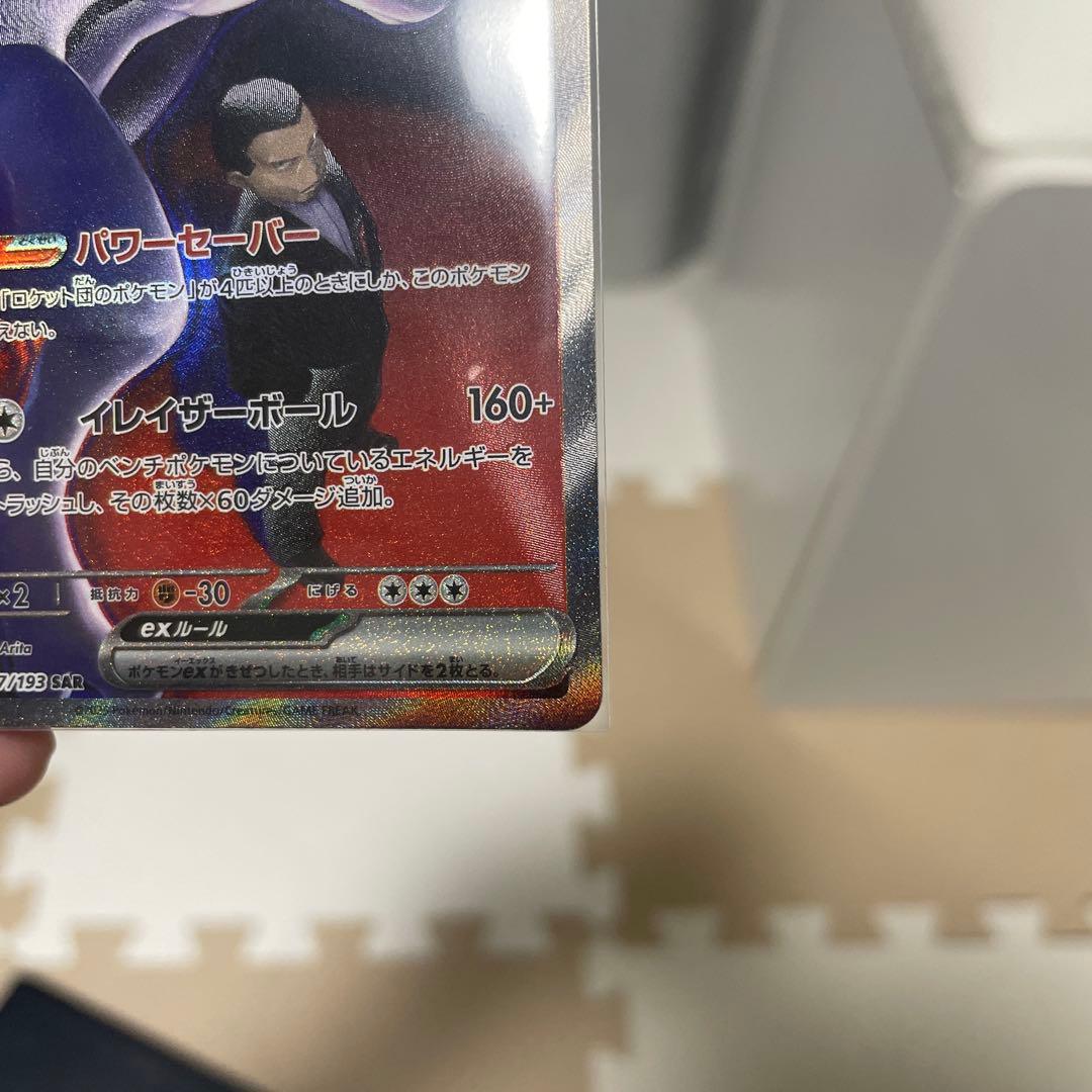 ポケモンカード ロケット団のミュウツーex SAR M2a 237/193