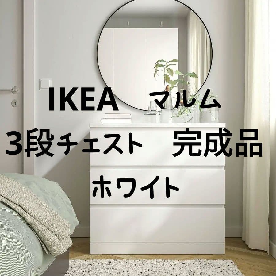 IKEA　マルム　ホワイト 3段チェスト