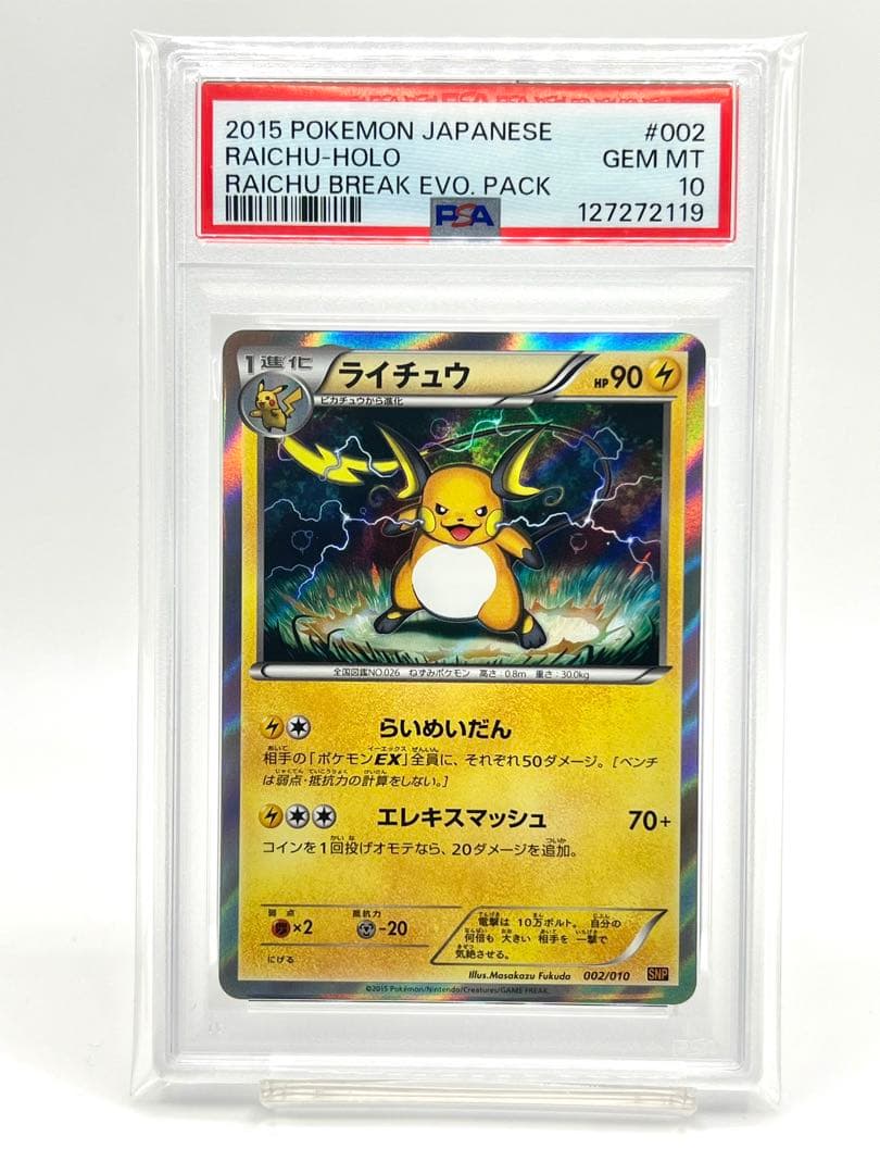 【PSA10】ライチュウ ホロ SNP BREAK進化パック