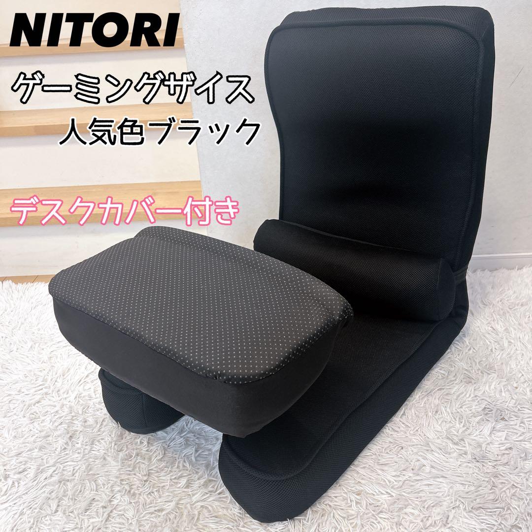 【美品】ニトリ ゲーミング座椅子 専用カバー付き ブラック