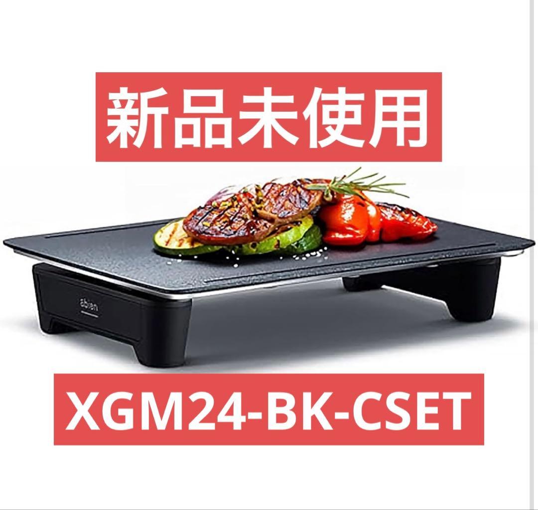 【新品未使用】アビエン マジックグリル ホットプレートXGM24-BK-CSET