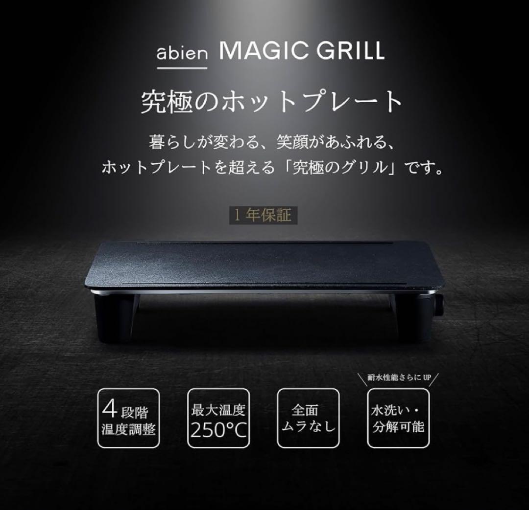 【新品未使用】アビエン マジックグリル ホットプレートXGM24-BK-CSET