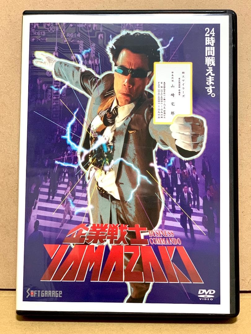 企業戦士YAMAZAKI 【DVD】