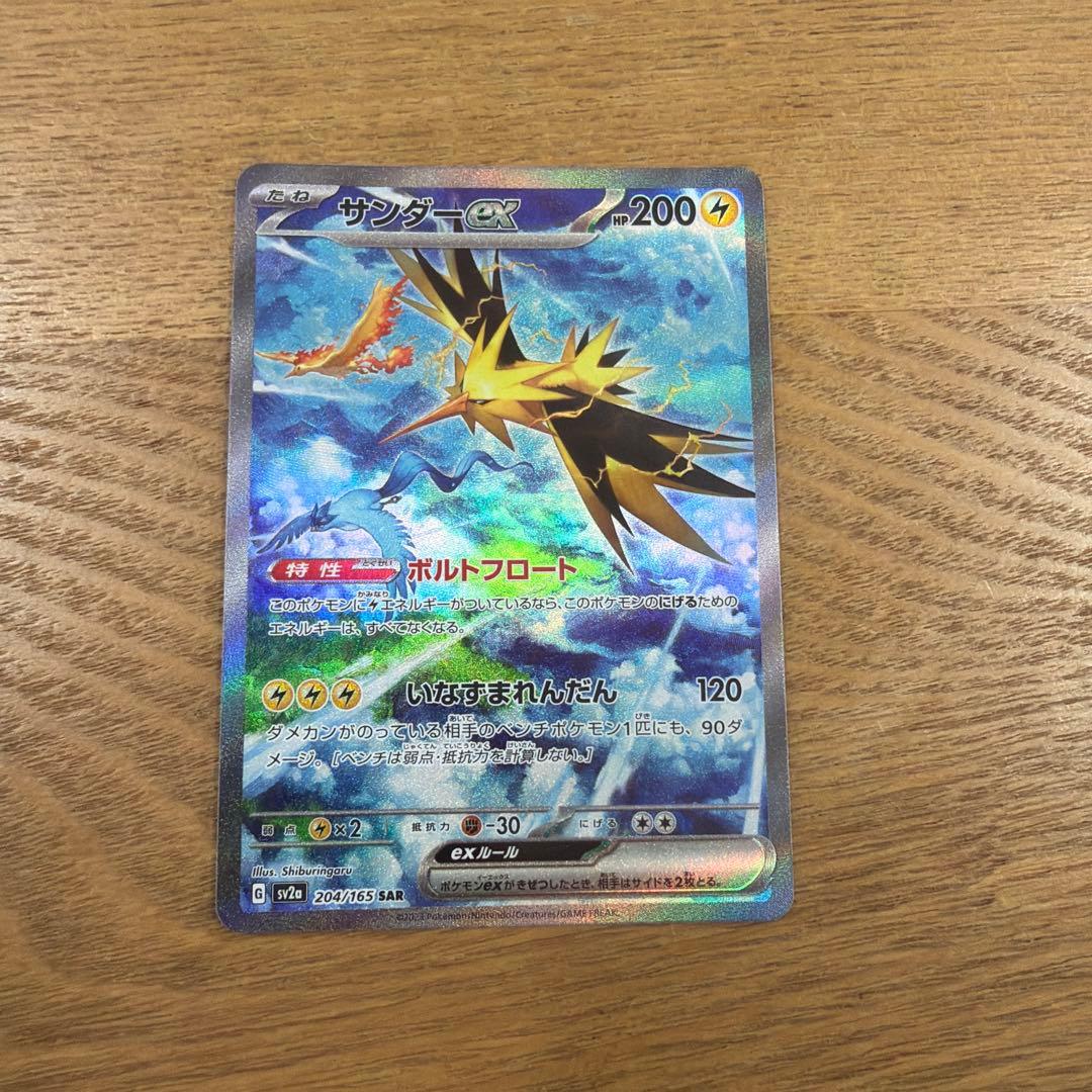 サンダーex SAR SV2a ポケモンカード151 204/165