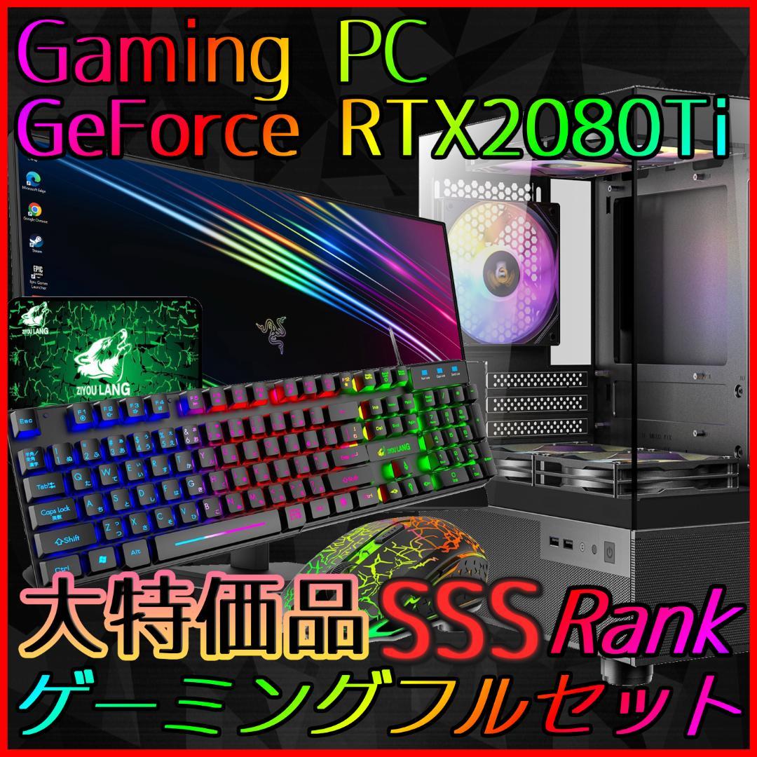 【SSSランク】RTX2080Ti搭載ゲーミングPCフルセット✨新品ケース✨黒