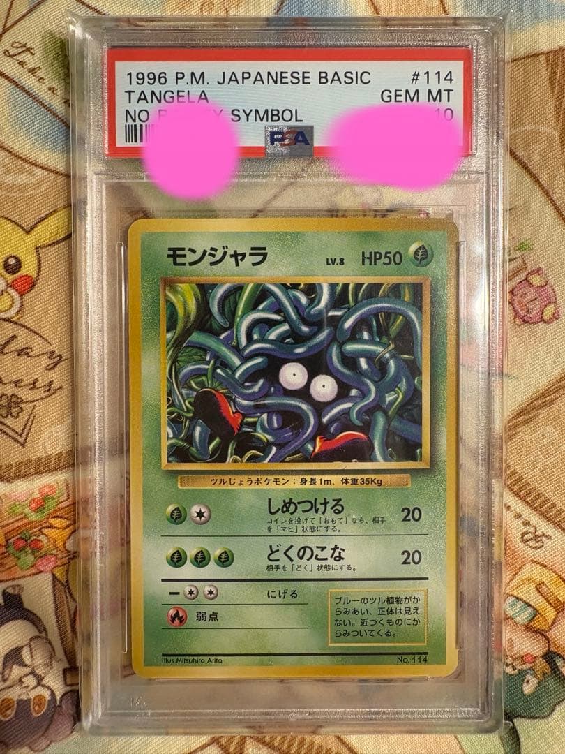 モンジャラ 初版 旧裏 PSA10