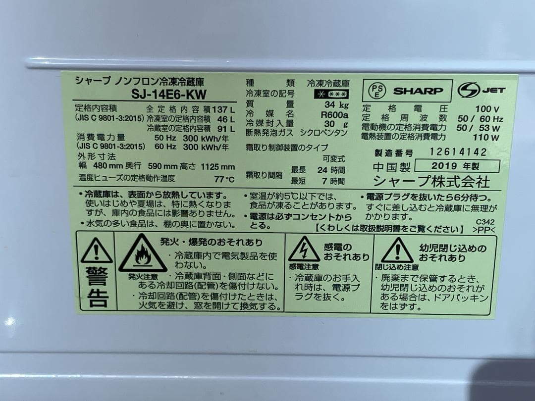 愛知岐阜/送料込★シャープ 137L冷凍冷蔵庫 SJ-14E6-KW 2019年