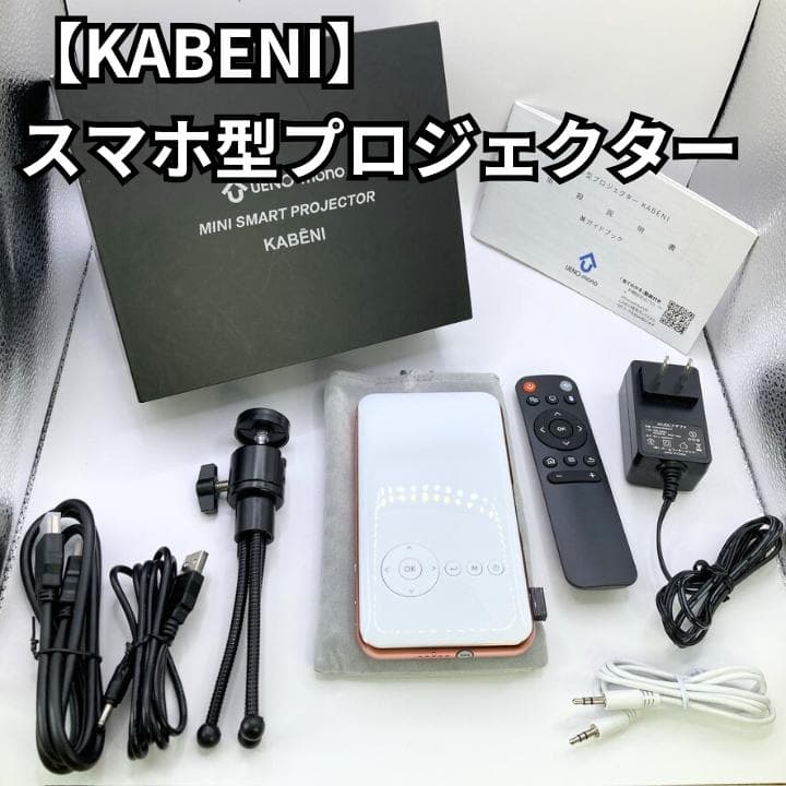 【美品】KABENI スマホ型プロジェクター T89 ミニ UENO-mono